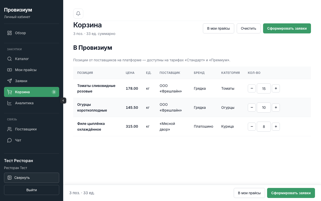 Корзина с позициями от двух поставщиков в одном списке. Разделять вручную не нужно — кнопка «Сформировать заявки» справа сверху разобьёт её на заявки по поставщикам.