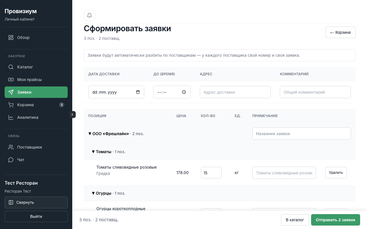 Экран «Сформировать заявки»: позиции разложены по поставщикам — «ООО «Фрешлайн»» и «Мясной двор» — каждая своей карточкой с полями доставки сверху.